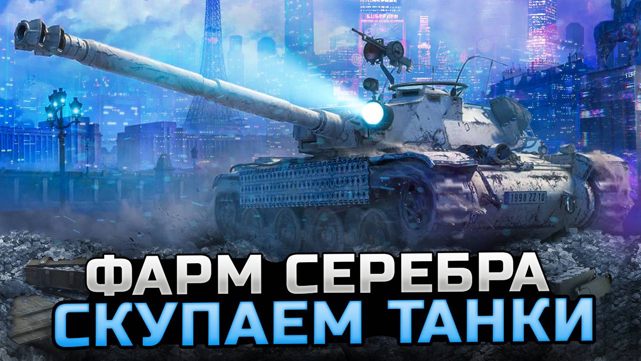 ► ЧИЛЛОВЫЙ ФАРМ СЕРЕБРА НА 8 УРОВНЯХ!