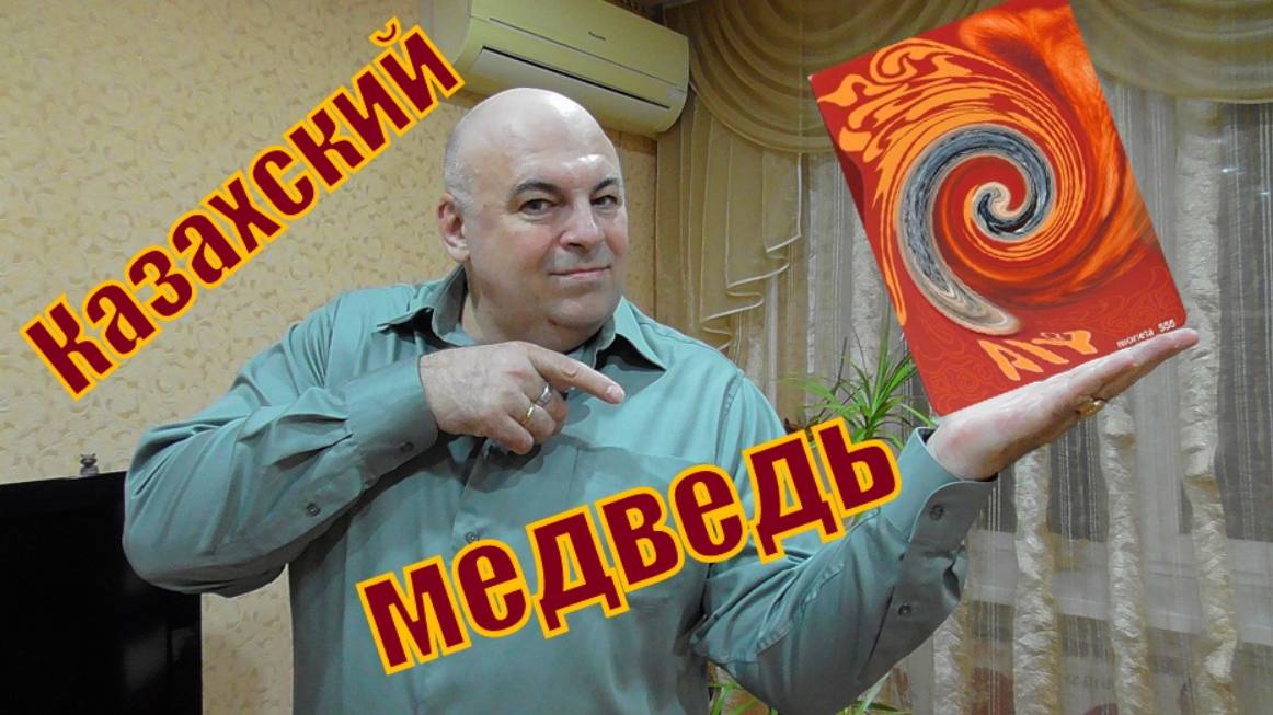 Дорогой казахский медведь.