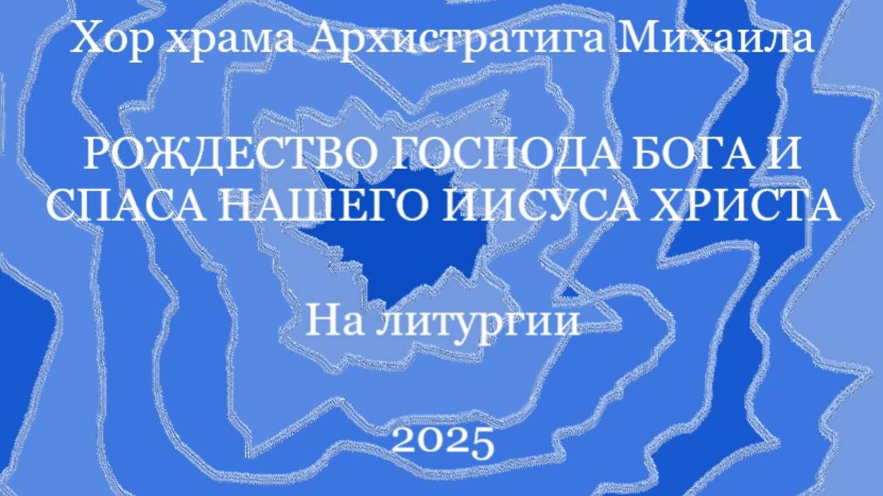 Хор храма Архистратига Михаила - На литургии - Рождество Христово 2025