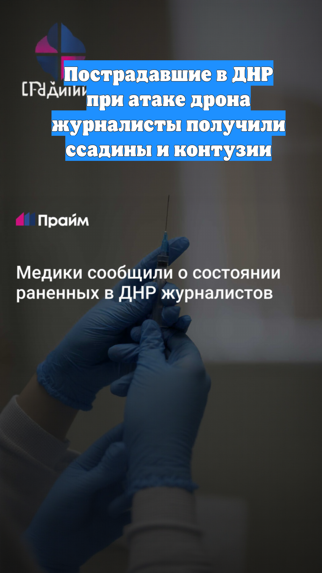 Пострадавшие в ДНР при атаке дрона журналисты получили ссадины и контузии