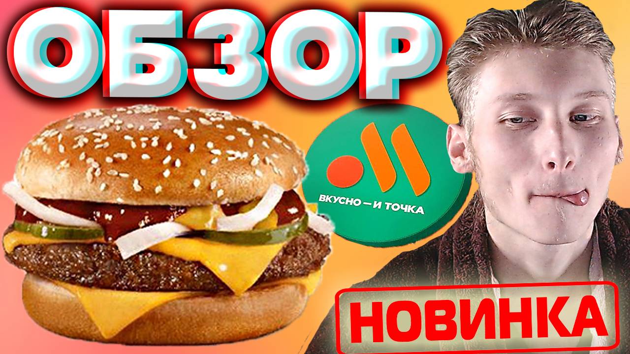 ГРАНД БАРБЕКЮ ИЗ ВКУСНО И ТОЧКА | НОВЫЙ БУРГЕР ИЗ РОССИЙСКОГО МАКДОНАЛЬДСА | ОБЗОР НА НОВИНКУ
