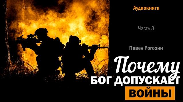 Почему Бог допускает войны (Павел Рогозин) – Аудиокнига