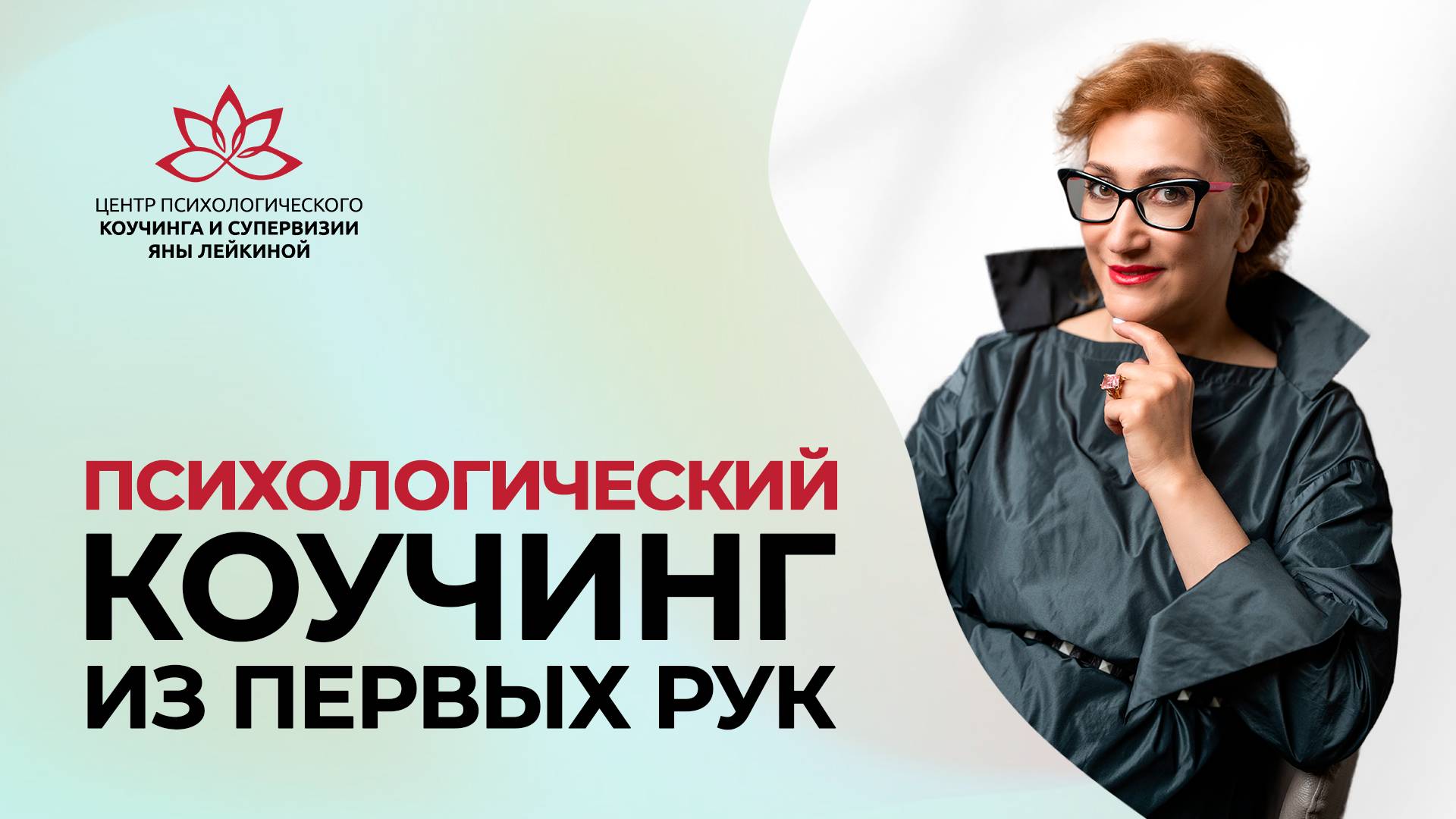 Психологический коучинг из первых рук от Яны Лейкиной