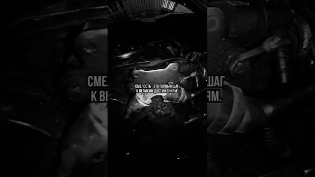 Будь же смелее)