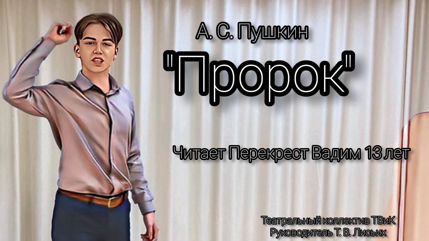 Пушкин "Пророк" читает Вадим Перекрест