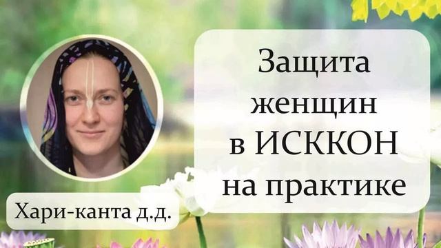 Насилие над женщинами в ИСККОН часть 2