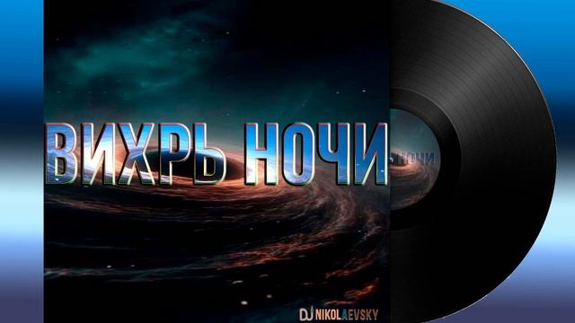 DJ NIKOLAEVSKY-Вихрь ночи