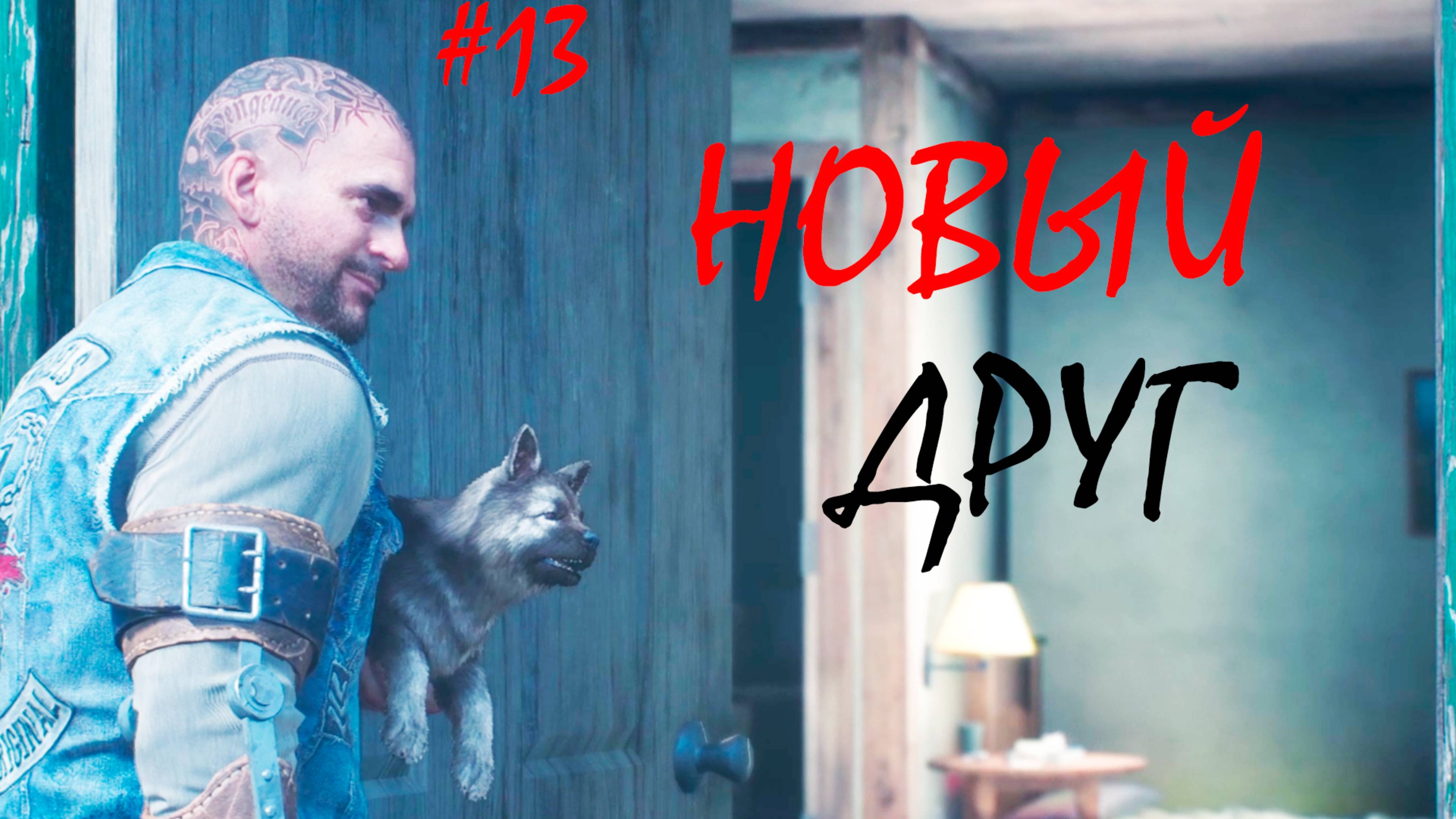 НОВЫЙ ДРУГ ● DAYS GONE