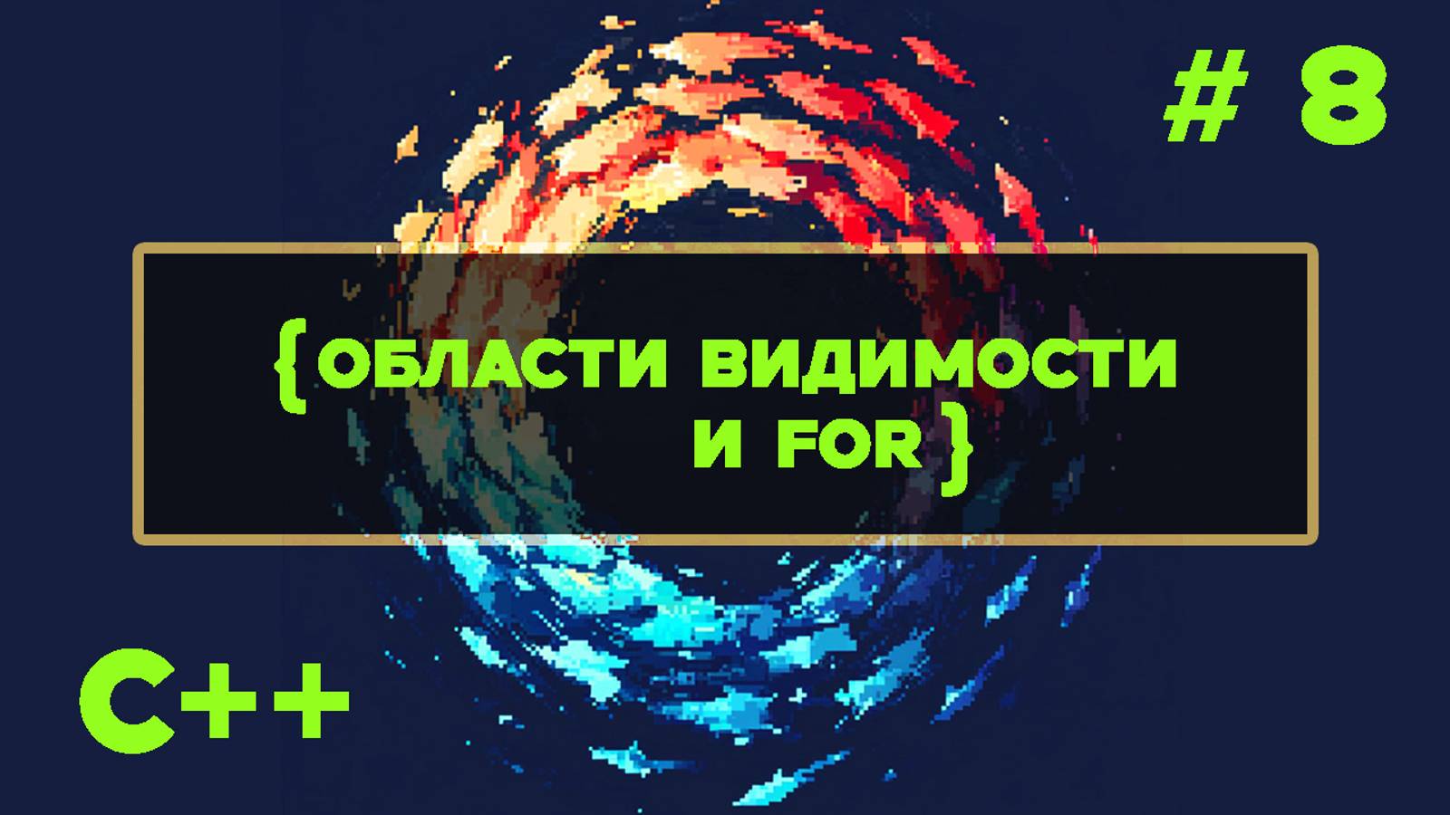 С++ Быстрый Старт. #8. Области видимости переменных и цикл for