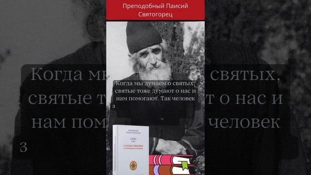 Преподобный Паисий Святогорец: При каком условии святые будут нам помогать?  #паисийсвятогорец