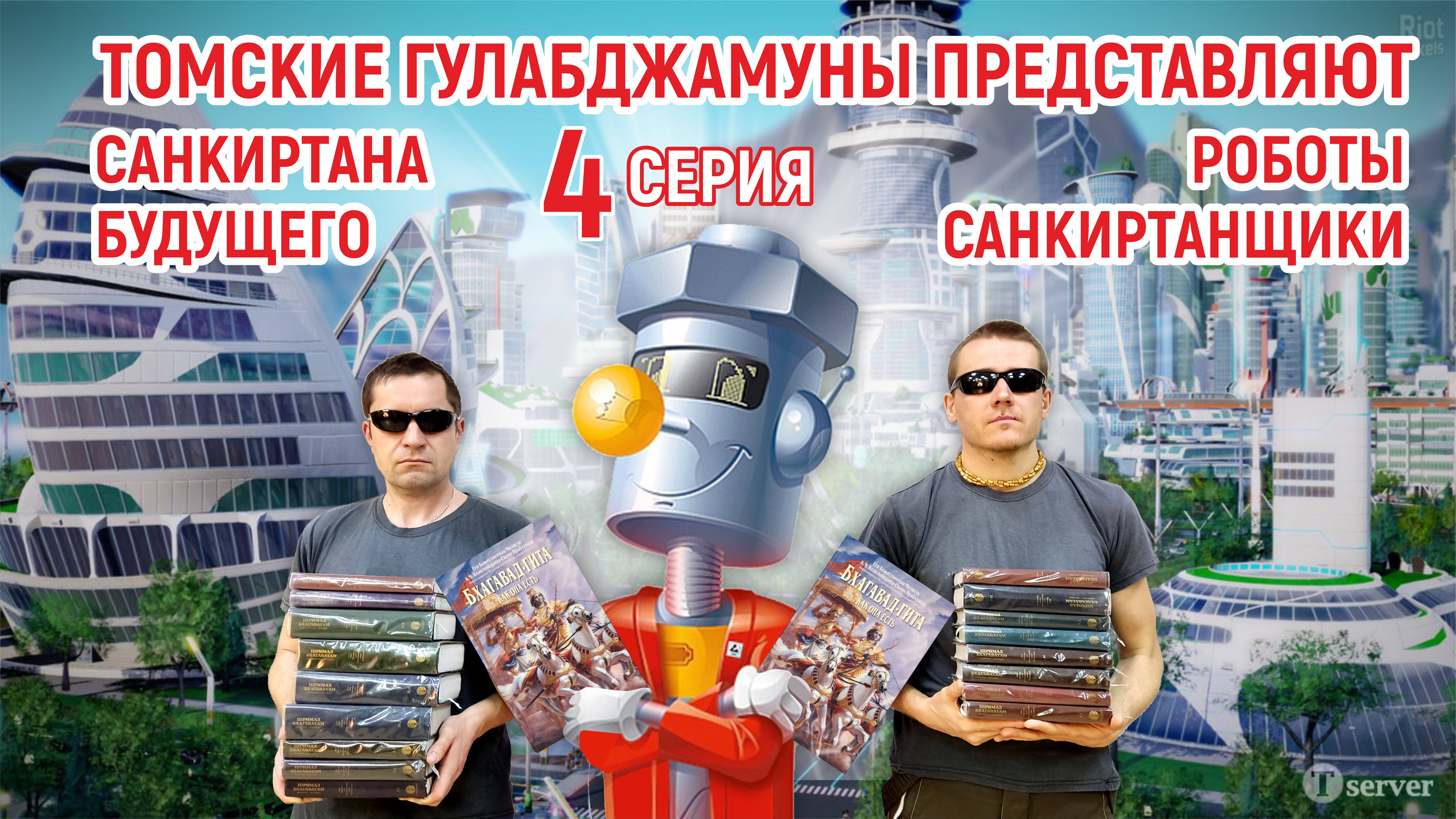 Томские гулабджамуны -  Санкиртана будущего. Часть 4 (2023)