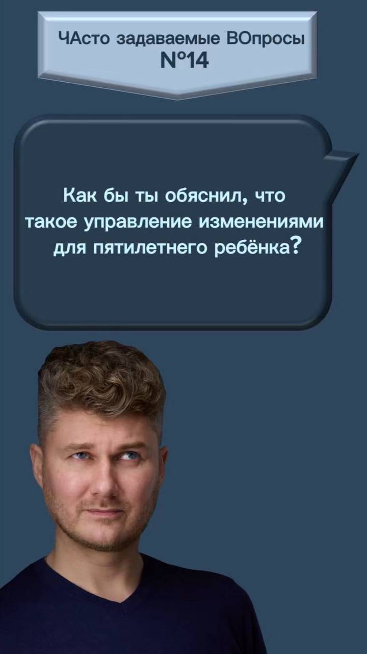 Как бы ты обяснил, что такое управление изменениями для пятилетнего ребёнка?