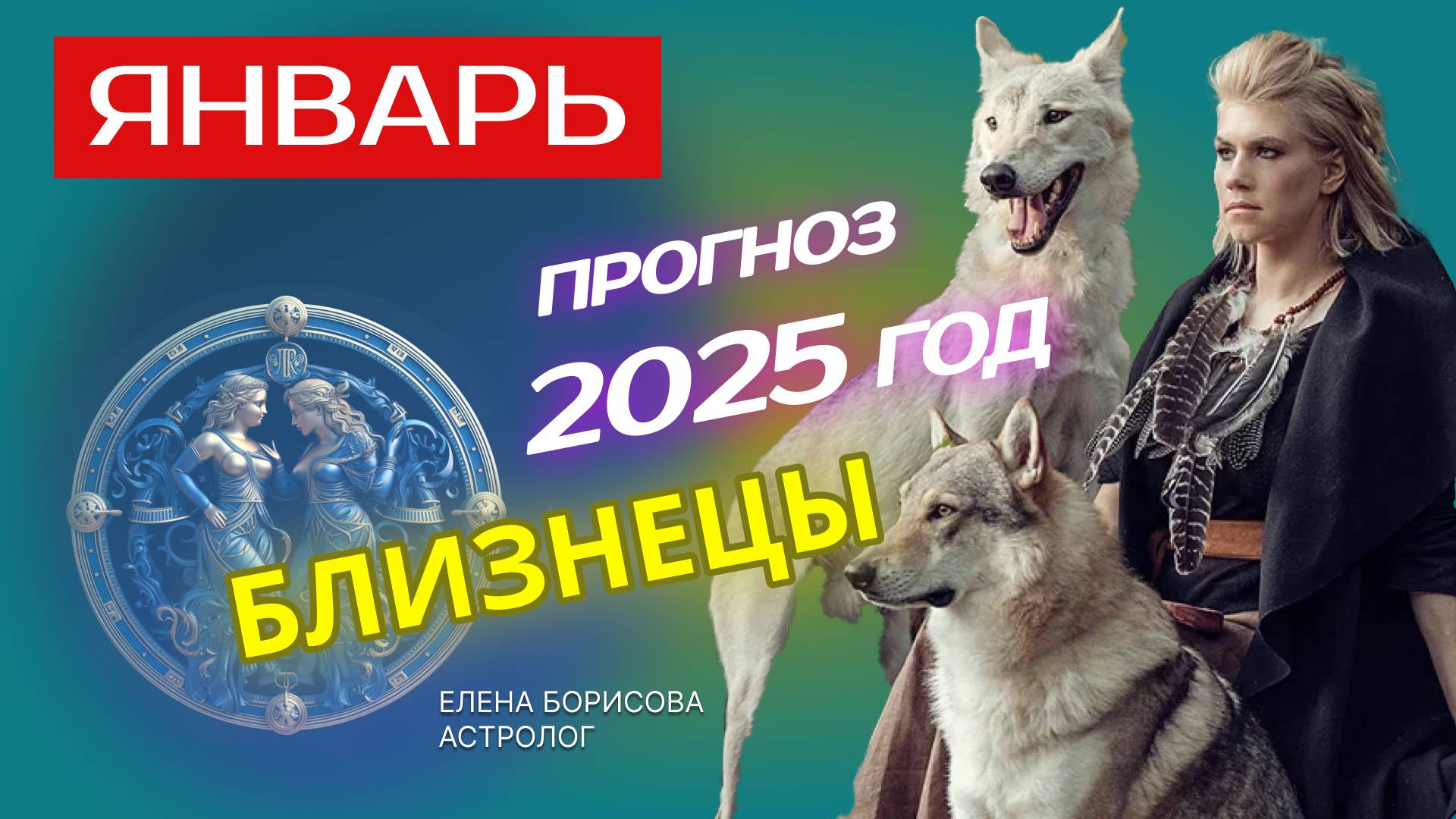 Близнецы  Прогноз на ЯНВАРЬ 2025