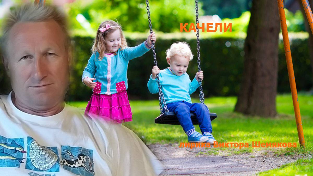 Качели...