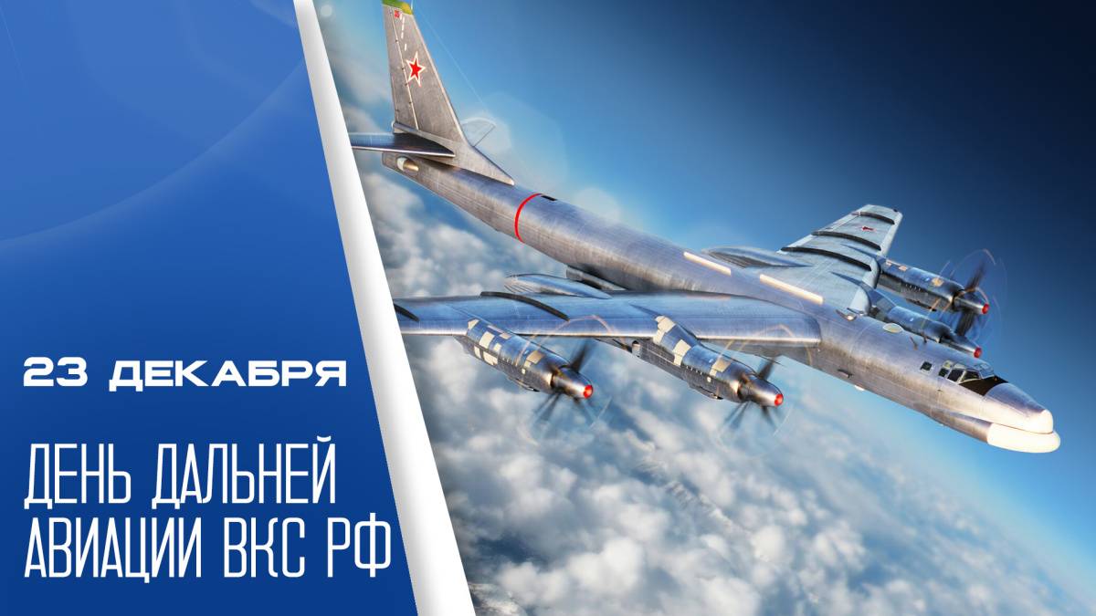 День дальней авиации Воздушно-космических сил РФ