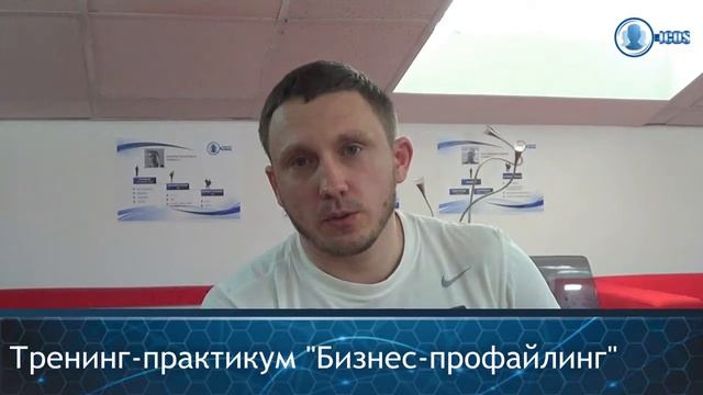 Бизнес профайлинг отзыв 002
