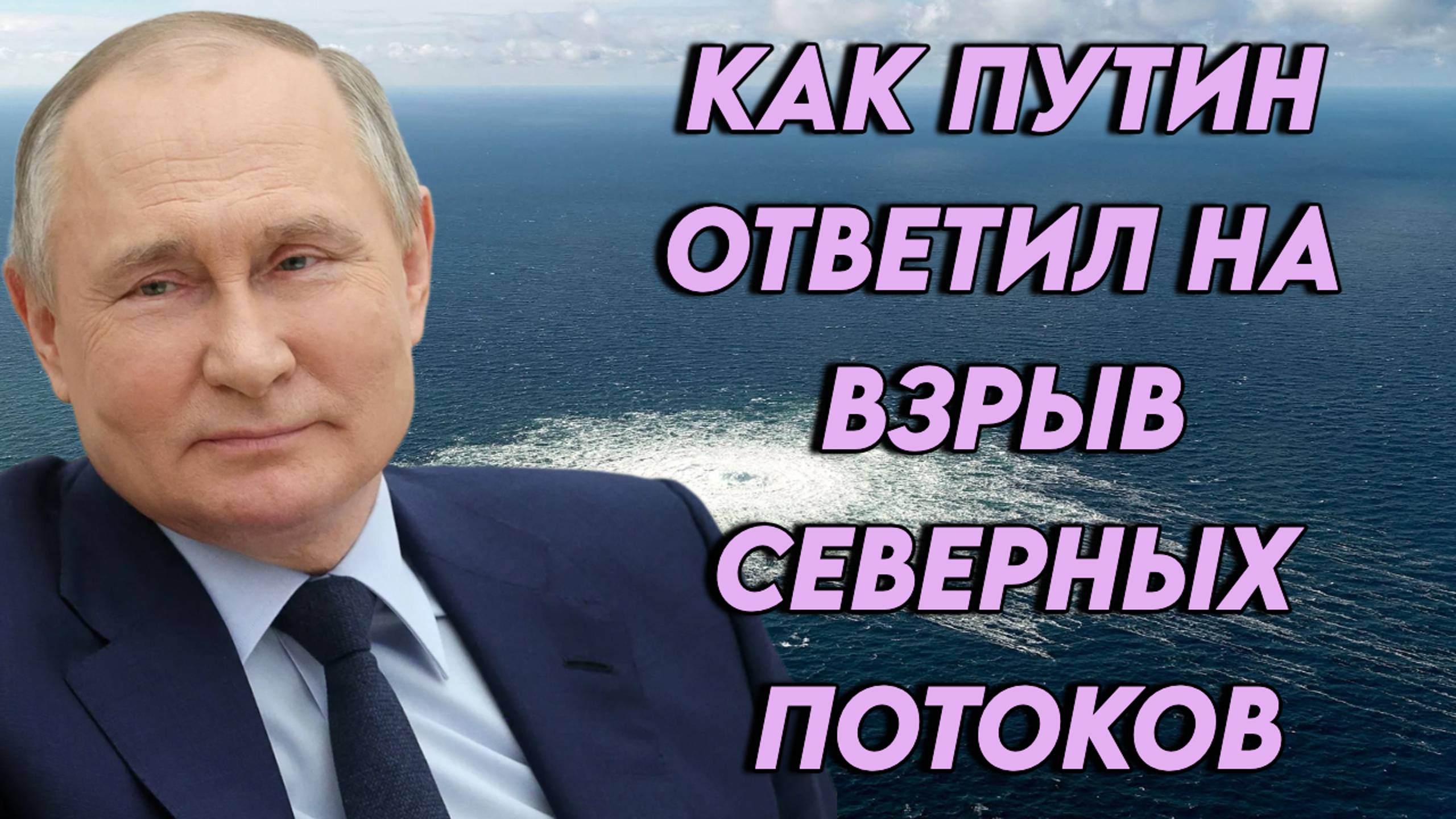 Как Путин ответил на взрыв Северных Потоков