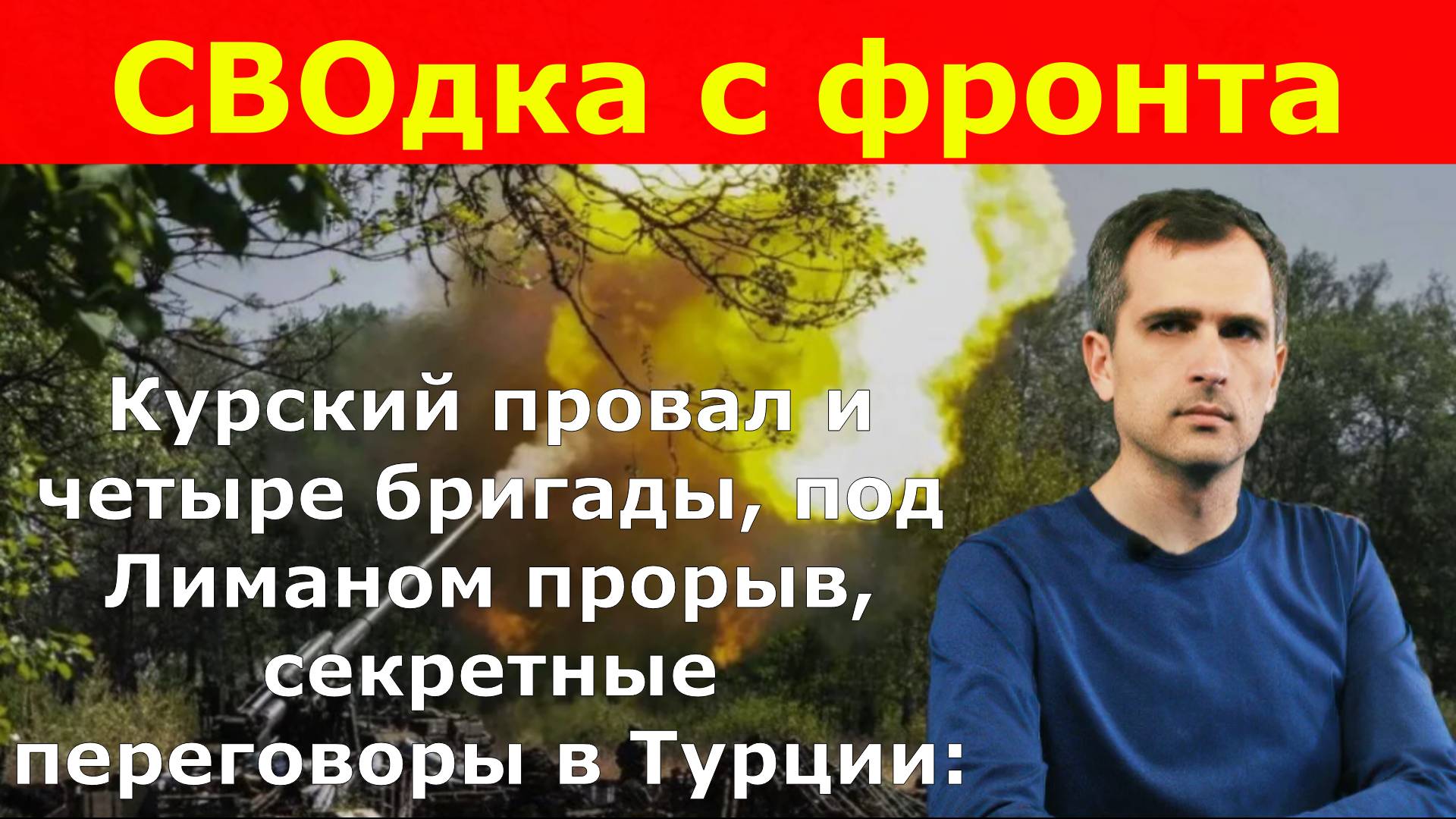 Курский провал и четыре бригады, под Лиманом прорыв, секретные переговоры в Турции: СВОдка с фронта