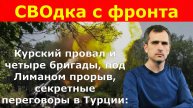 Курский провал и четыре бригады, под Лиманом прорыв, секретные переговоры в Турции: СВОдка с фронта