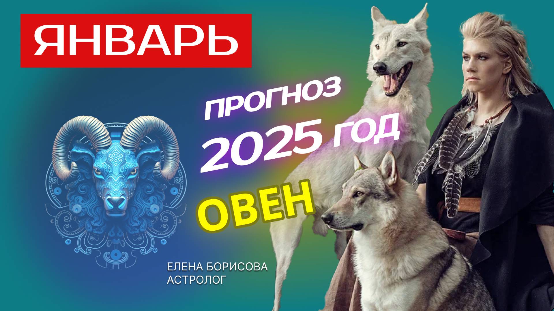 Овен  Прогноз на ЯНВАРЬ 2025