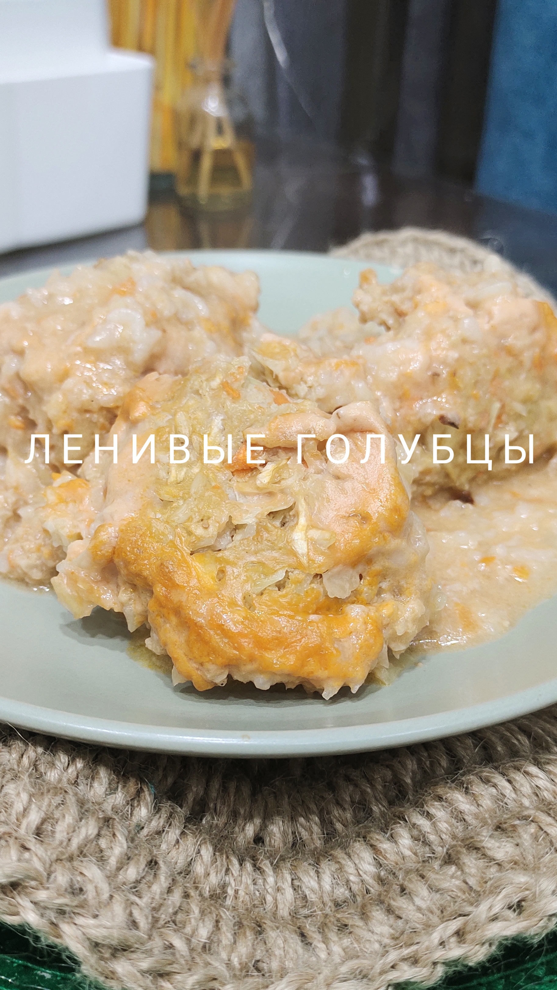 Ленивые голубцы 🍽️