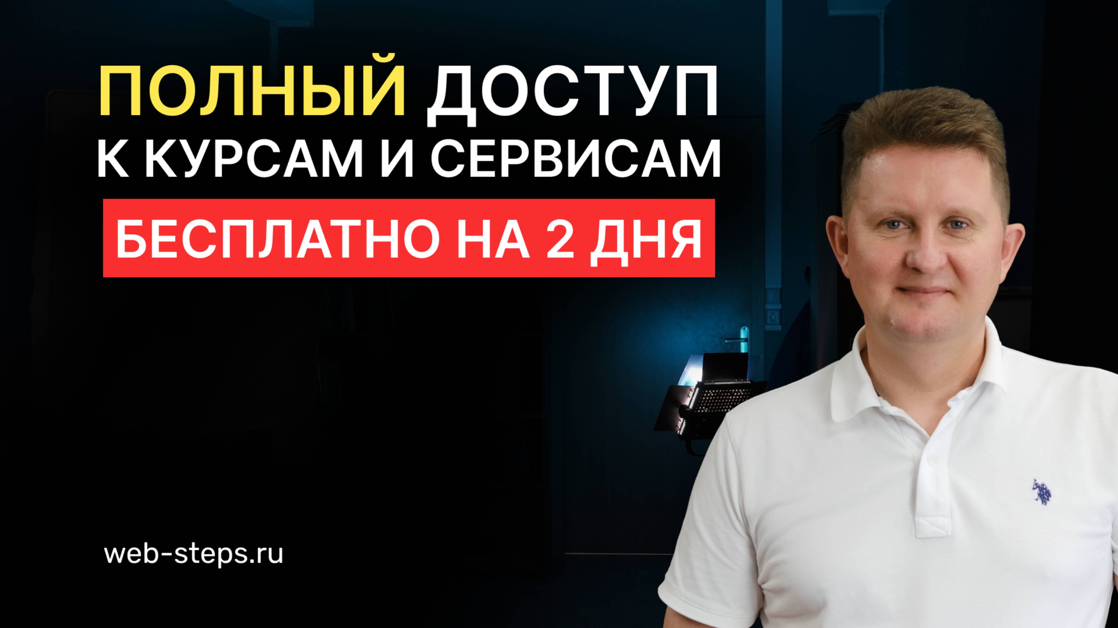 Полный доступ к курсам и сервисам клуба Web-steps бесплатно на 2 дня
