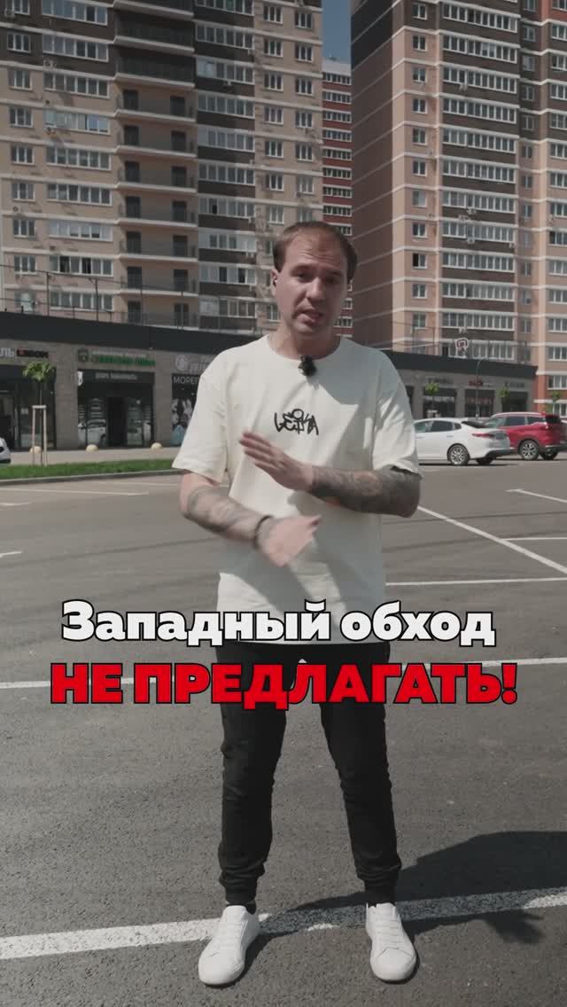 Западный Обход НЕ ПРЕДЛАГАТЬ! Почему? #командакравченко #shorts #short