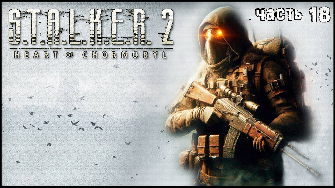 Часть 18 Тёмное время - STALKER 2 HEART OF CHORNOBYL