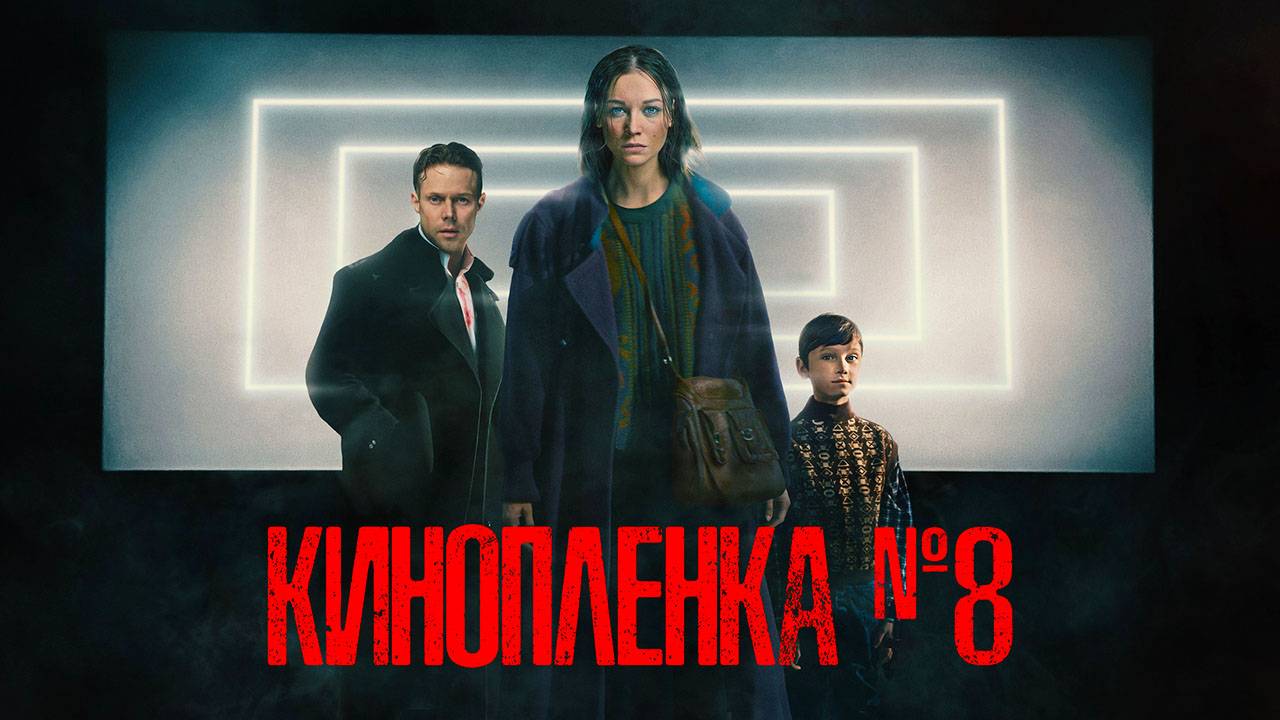 Киноплёнка № 8 (2024) трейлер