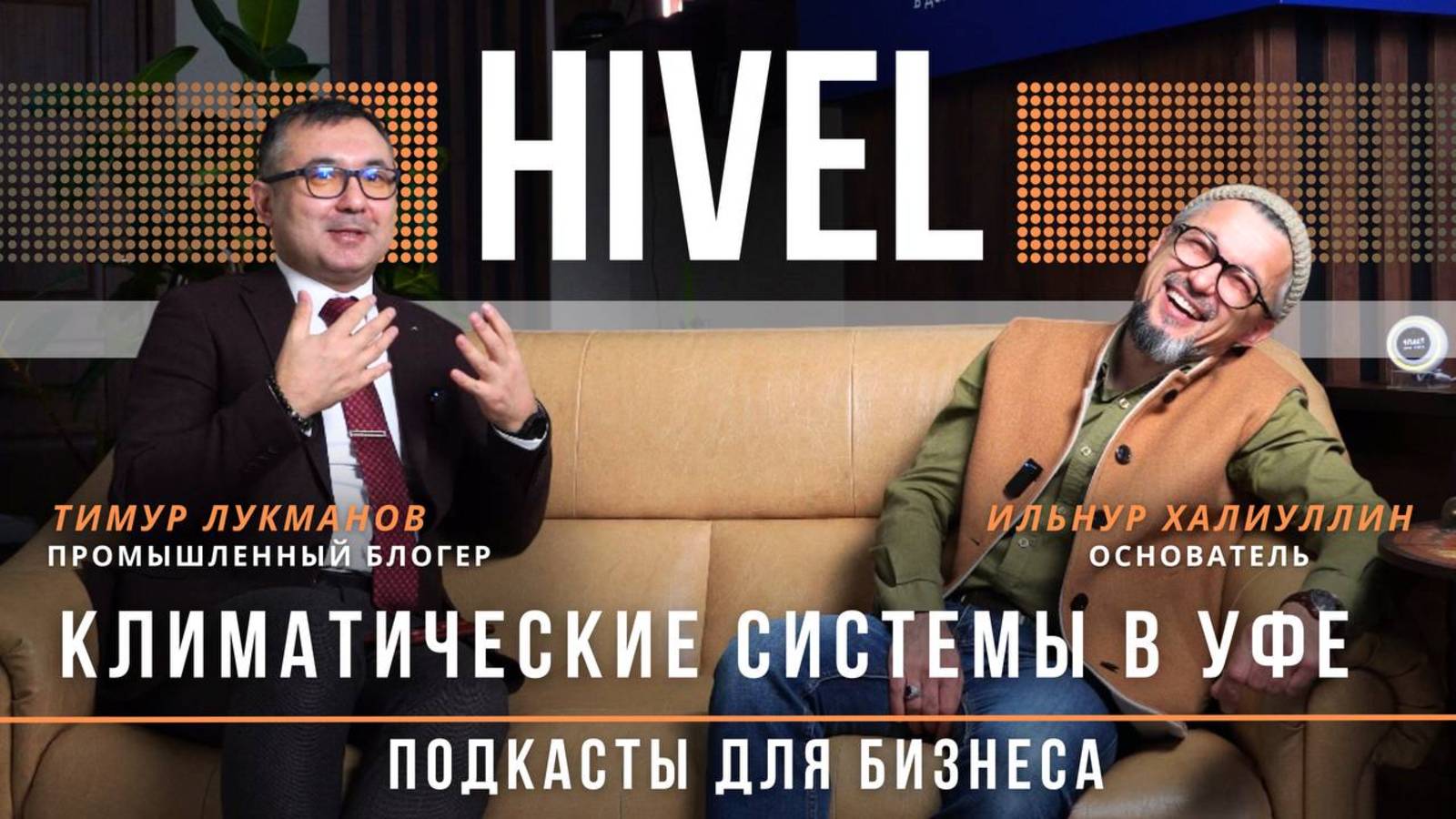 Секреты микроклимата от основателя компании Hivel: инвестиции в комфорт и здоровье вашей семьи!