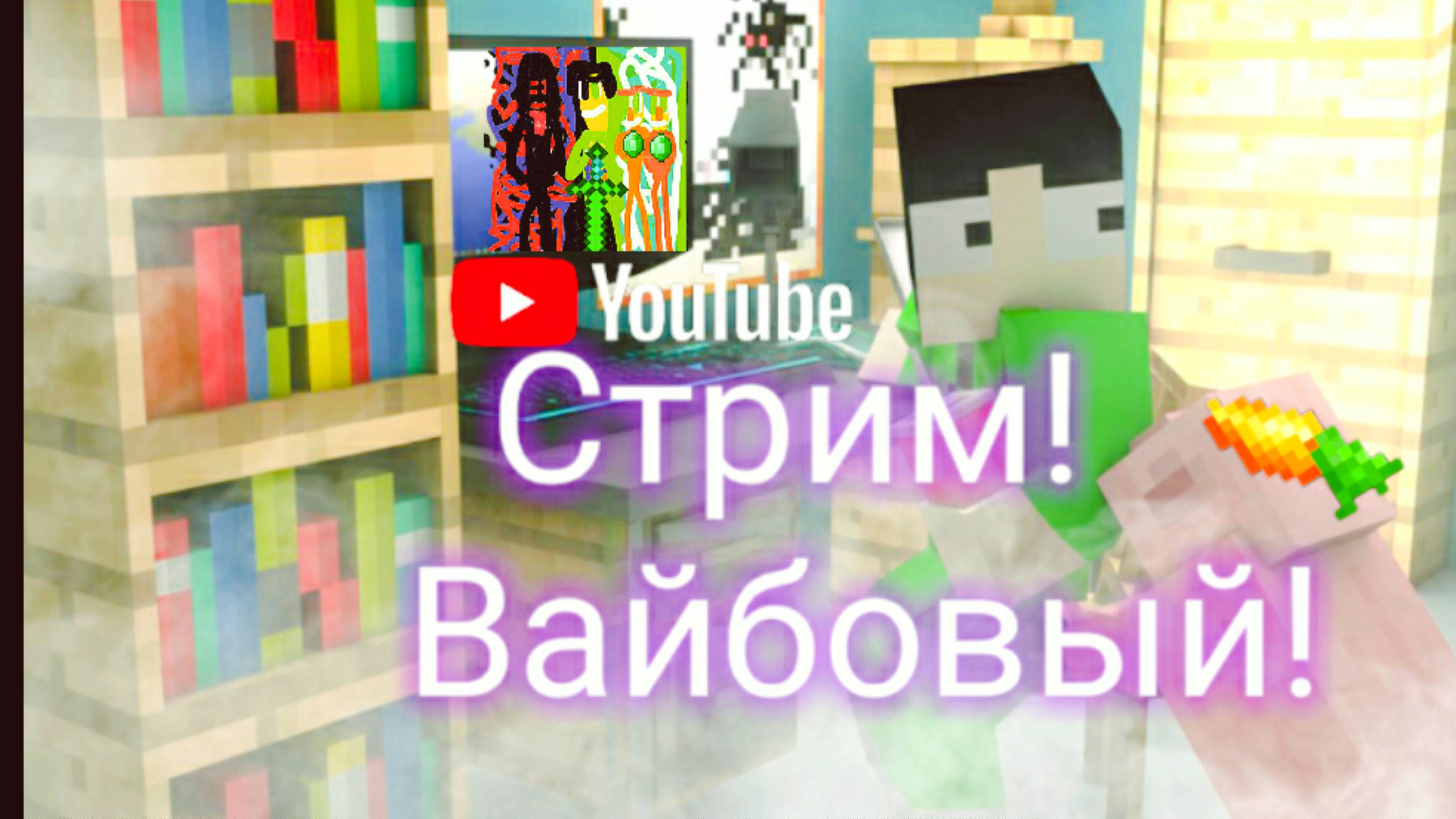 Стриминг Арсения бро 35)