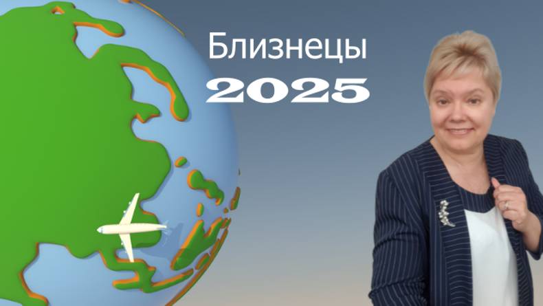 Близнецы 2025 год