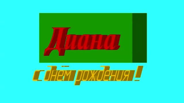3D-поздравление Дианы с днём рождения на голубом