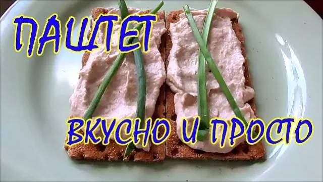 ПП ПАШТЕТ -  всего ТРИ ИНГРЕДИЕНТА -  очень ПРОСТО И ВКУСНО _ Elena Pero