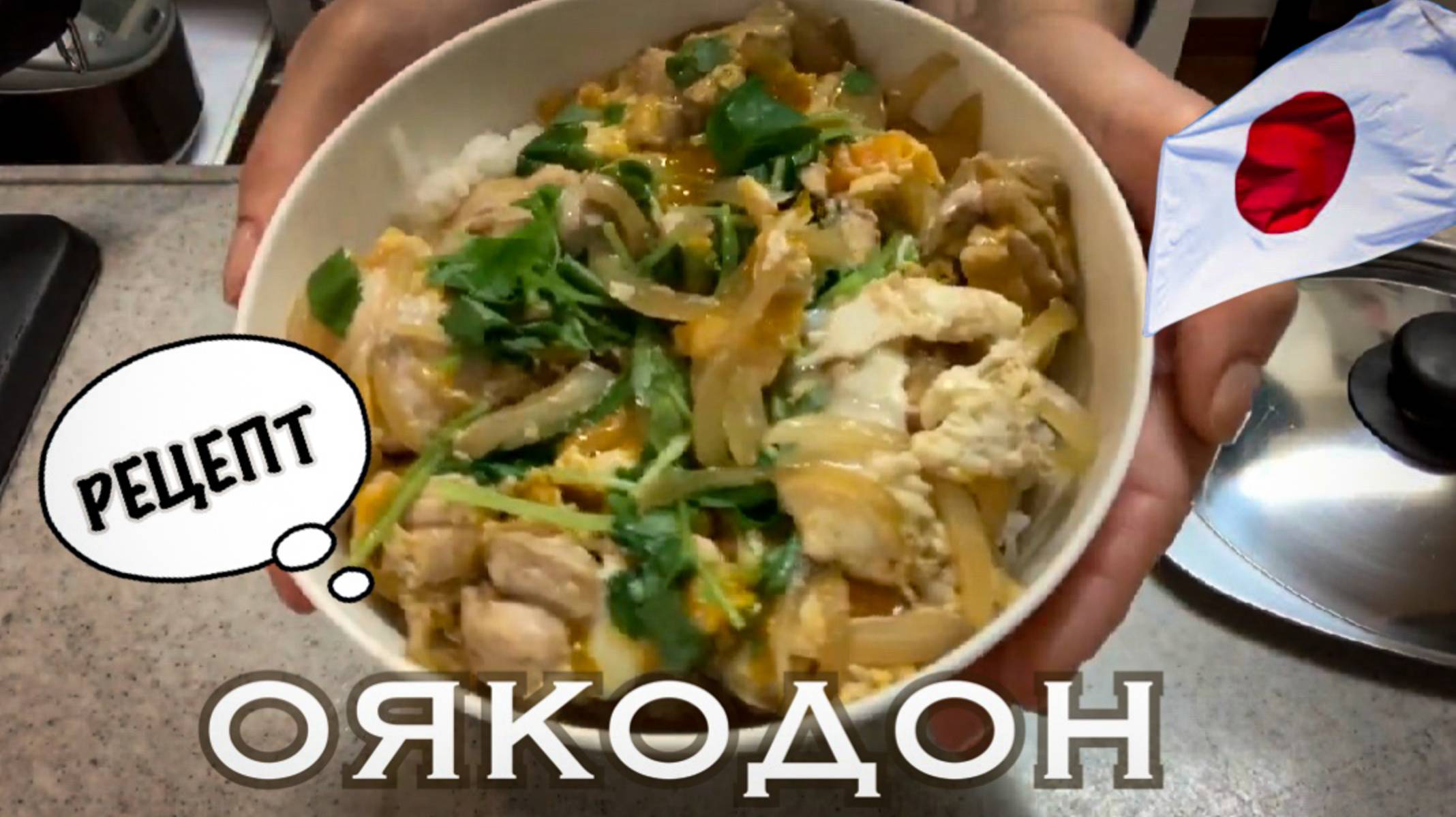 Японская кухня. Рецепт Оякодон.