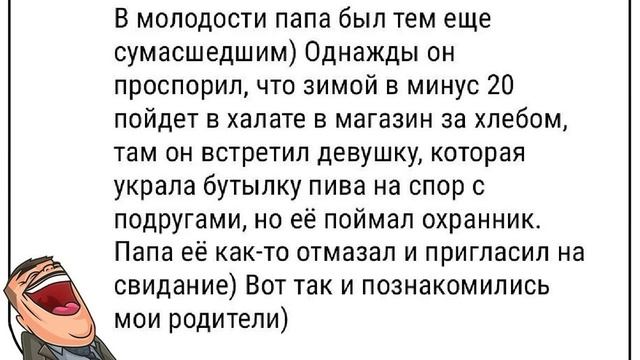 В молодости папа был тем еще
сумасшедшим Однажды он
проспорил, что зимой в минус 20
пойдет в халате