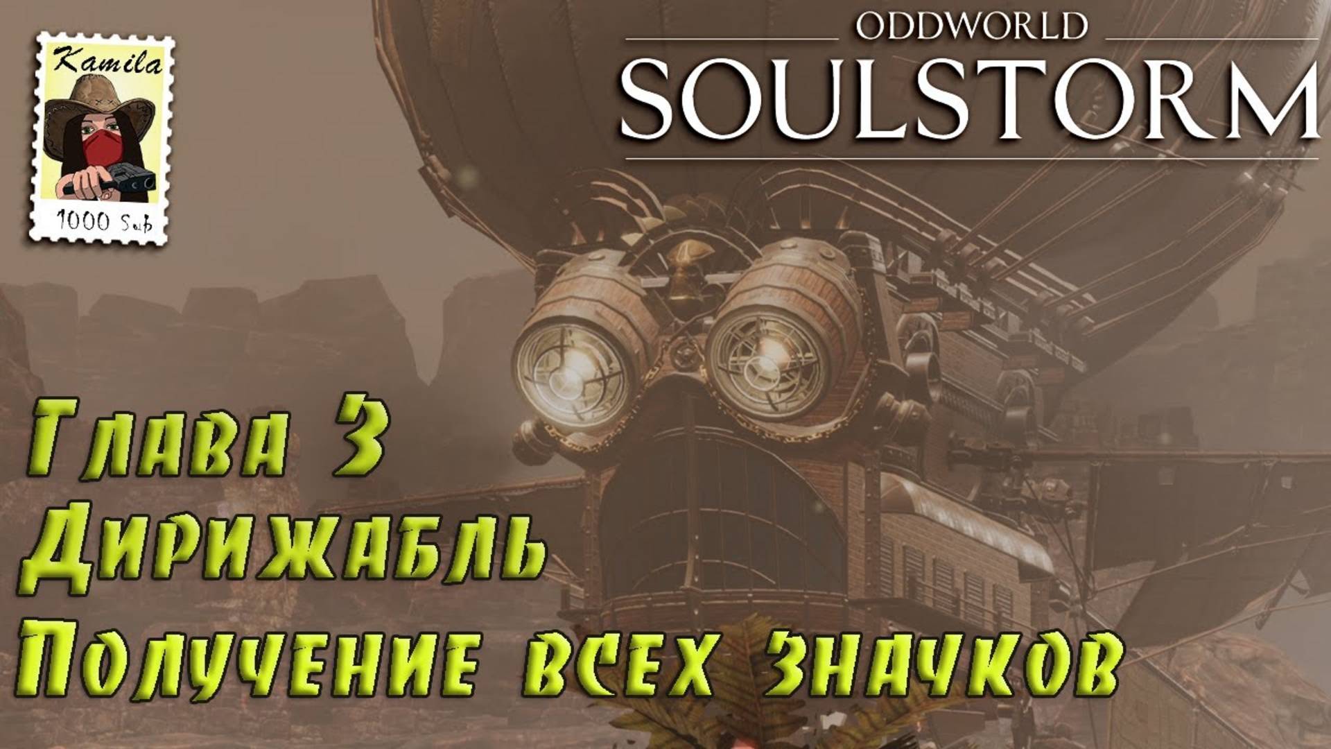 Oddworld Soulstorm. Глава 3. Дирижабль. Получение всех значков (PS5, Kamila)