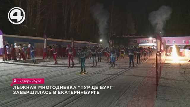 Лыжная многодневка "Тур де Бург" завершилась в Екатеринбурге