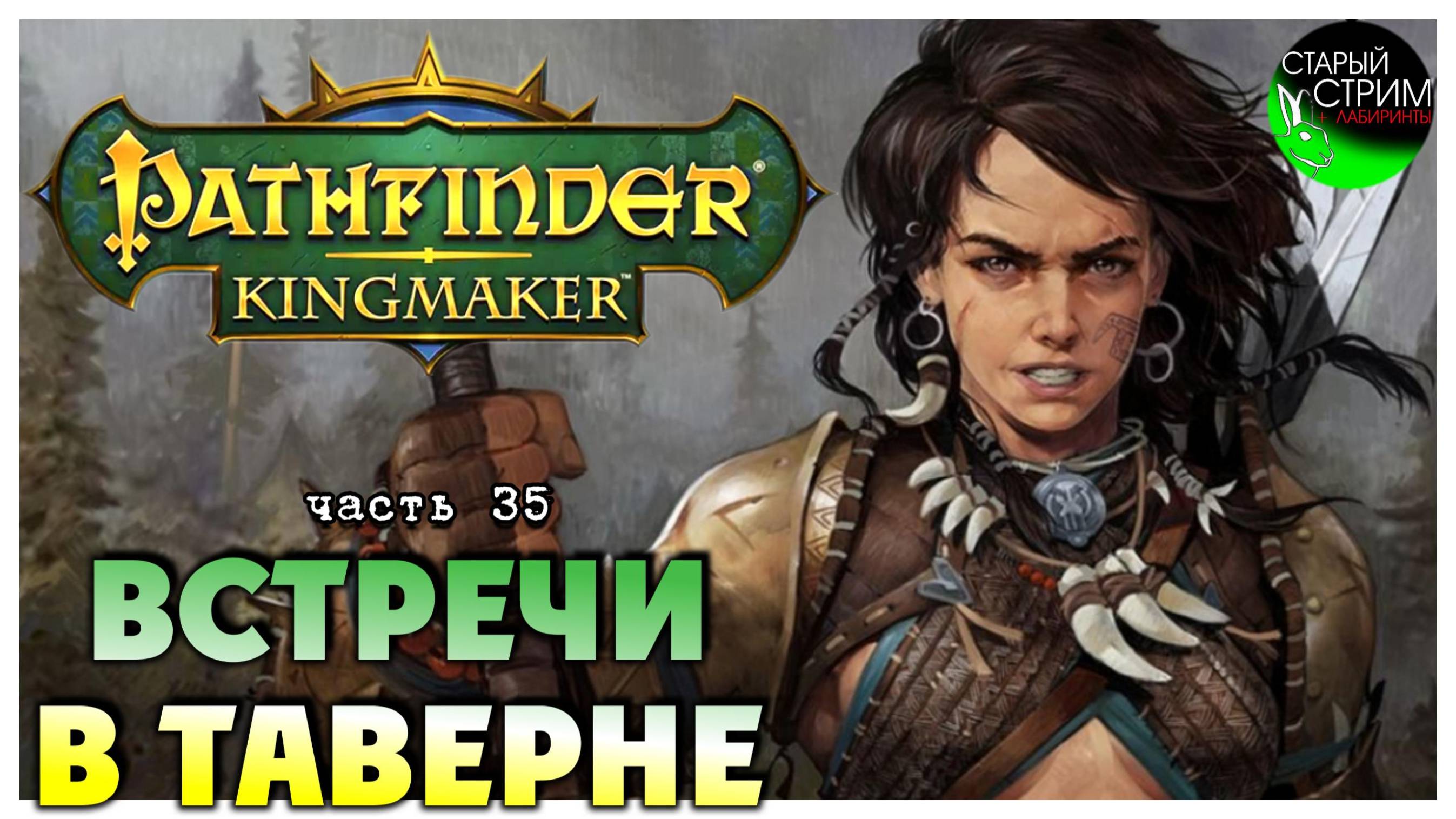 Встречи в таверне I Pathfinder Kingmaker полное прохождение #35