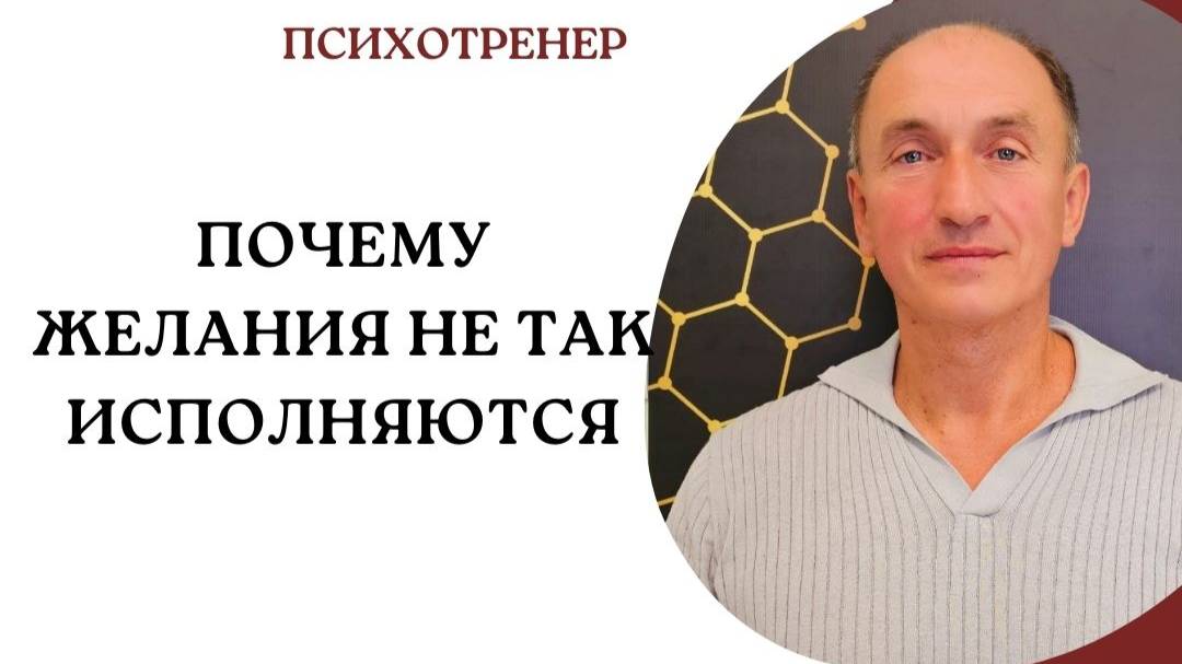 Почему желания не так исполняются