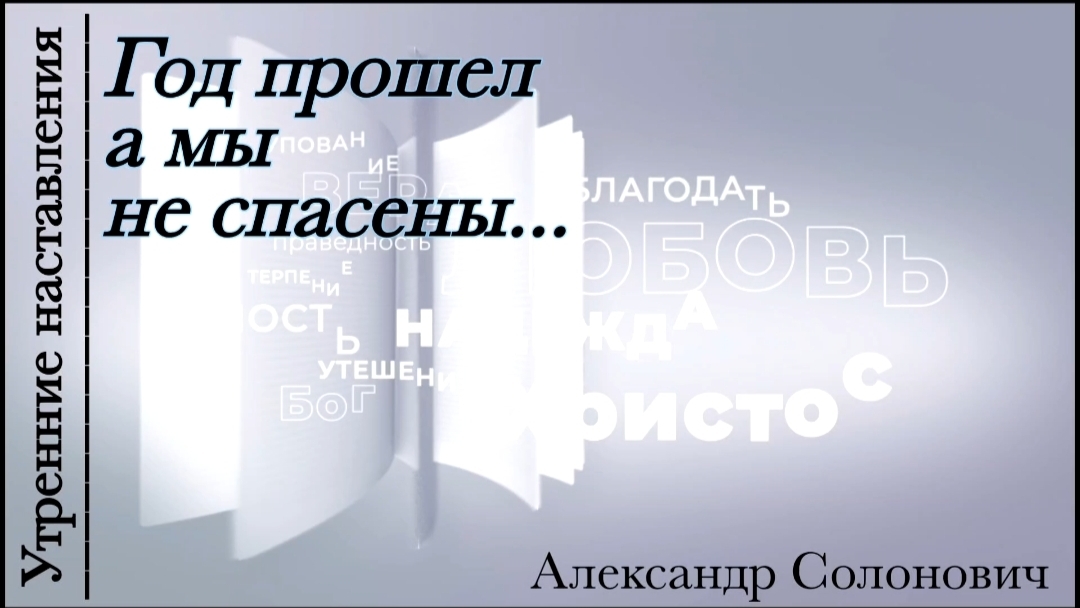 Год прошел, а мы не спасены/Утренние наставления/Александр Солонович