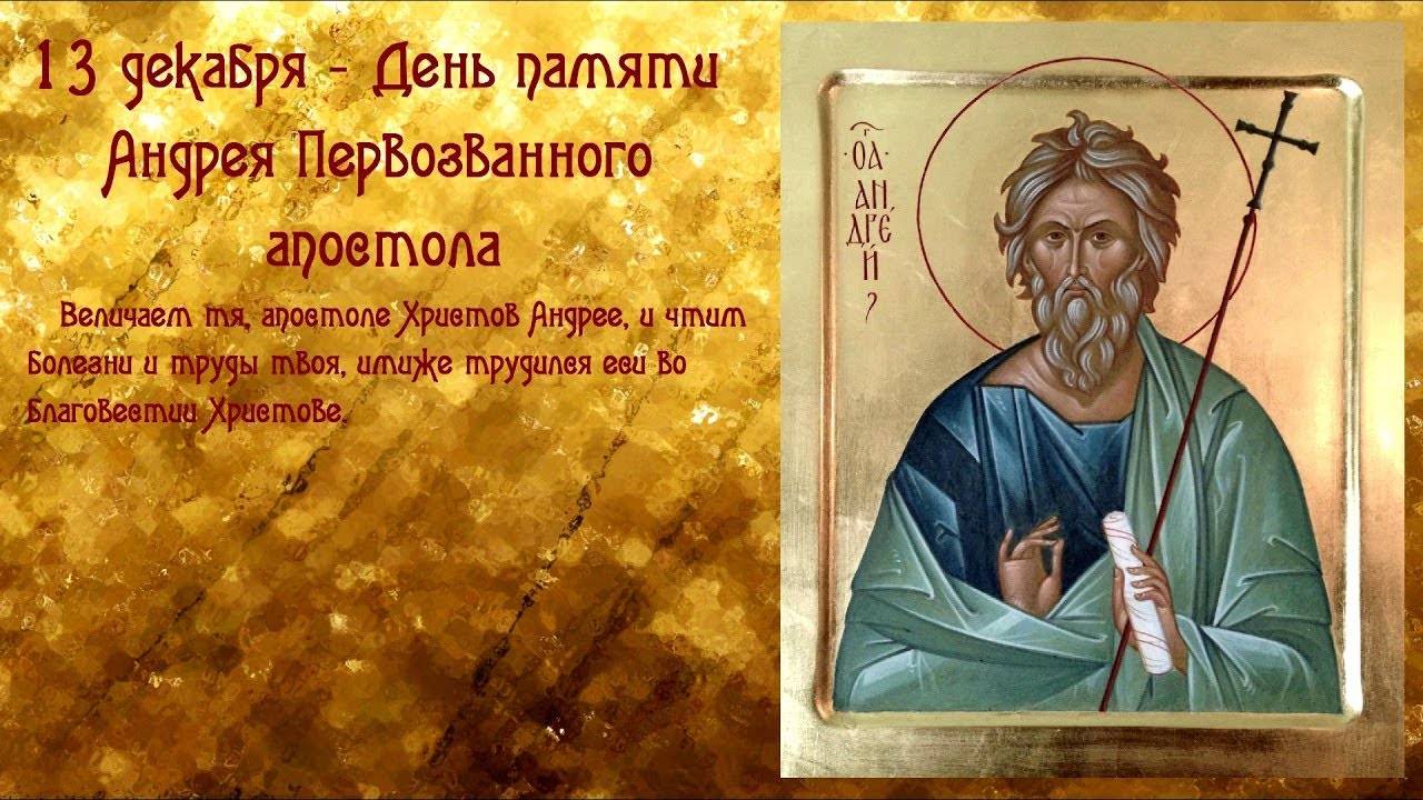 День памяти  святого апостола Андрея Первозванного