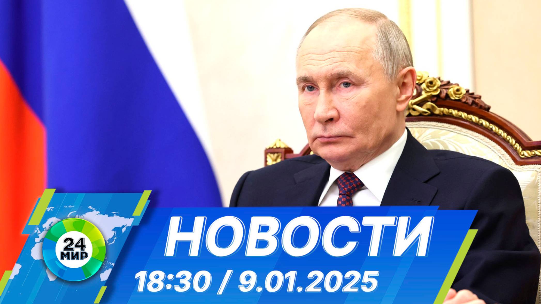 Новости 18:30 от 9.01.2025