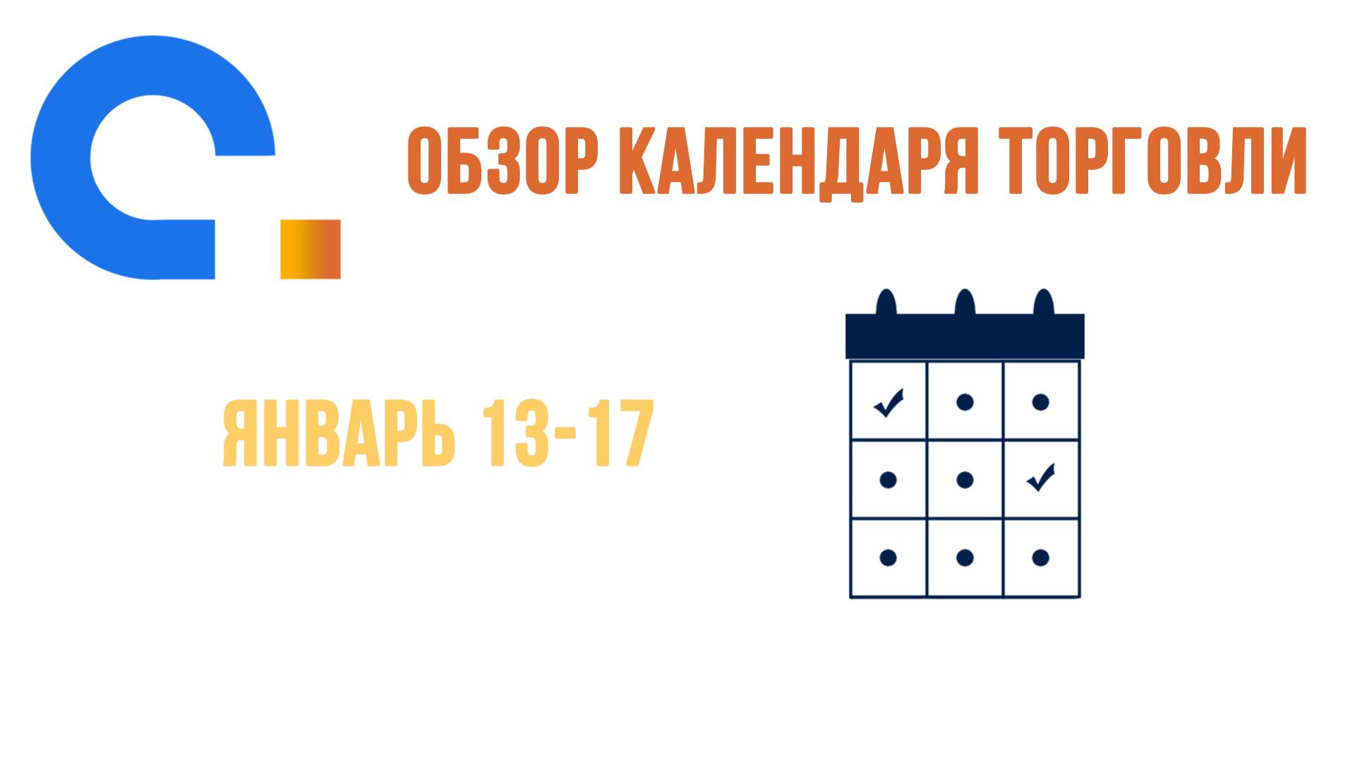 AGlobalTrade Календарь трейдера. Запасы нефти в США, ВВП Великобритании 13.01 - 17.01