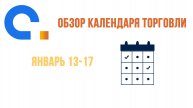 AGlobalTrade Календарь трейдера. Запасы нефти в США, ВВП Великобритании 13.01 - 17.01