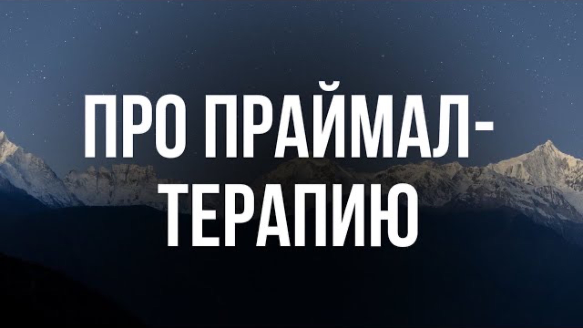 Что происходит в ПРАЙМАЛЕ?