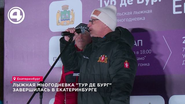 Лыжная многодневка "Тур де Бург" завершилась в Екатеринбурге