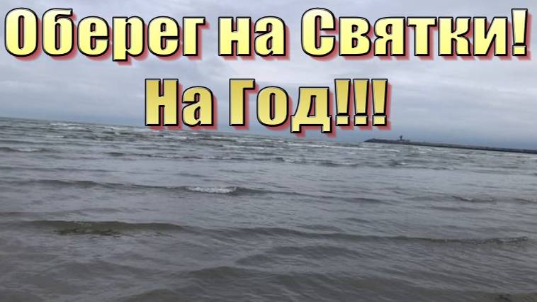 МОЩНЫЙ СТАРИННЫЙ ЗАГОВОР - ОБЕРЕГ НА СВЯТКИ! НА ГОД!!!