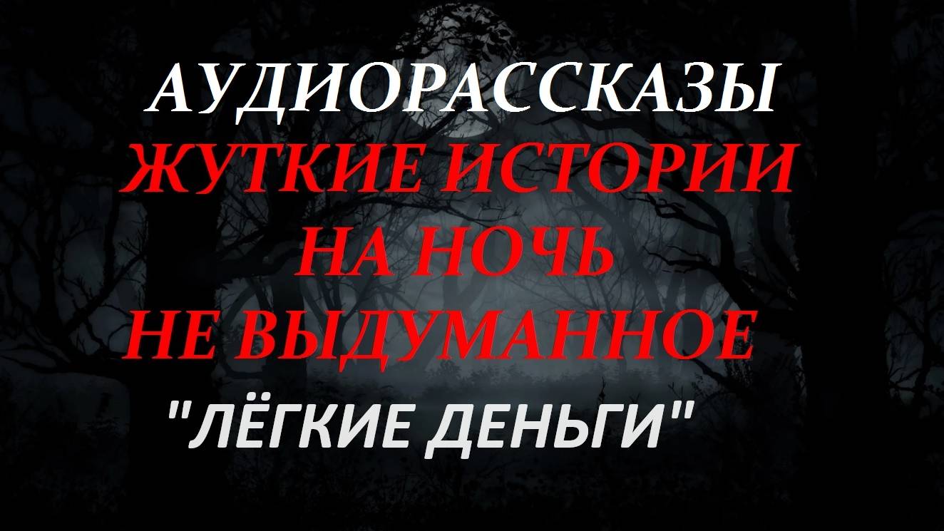 СТРАШНЫЕ РАССКАЗЫ НА НОЧЬ-"ЛЁГКИЕ ДЕНЬГИ"