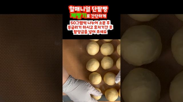 🍞 달콤한 단팥빵 만들기 🥰 누구나 쉽게 따라할 수 있는 레시피 맛보기! 🍯 #shorts